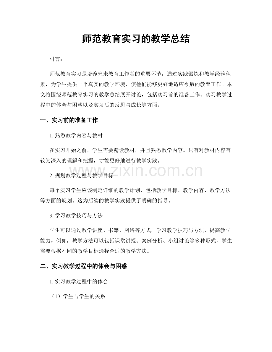 师范教育实习的教学总结.docx_第1页