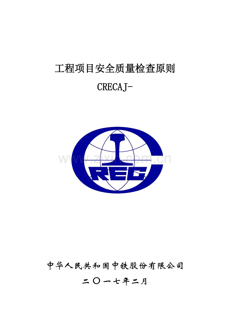 综合项目工程综合项目安全质量检查统一标准CRECAJ.doc_第1页