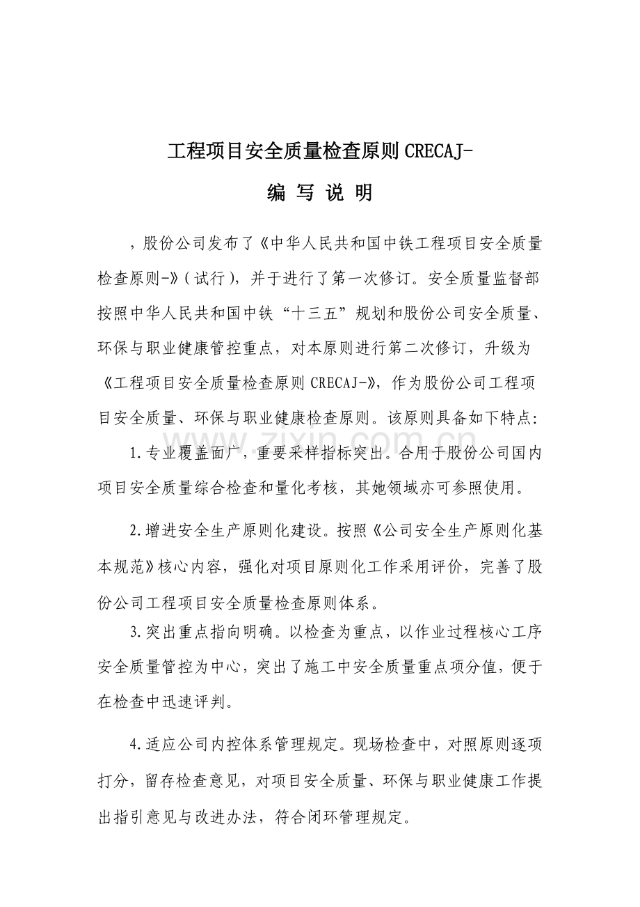 综合项目工程综合项目安全质量检查统一标准CRECAJ.doc_第2页