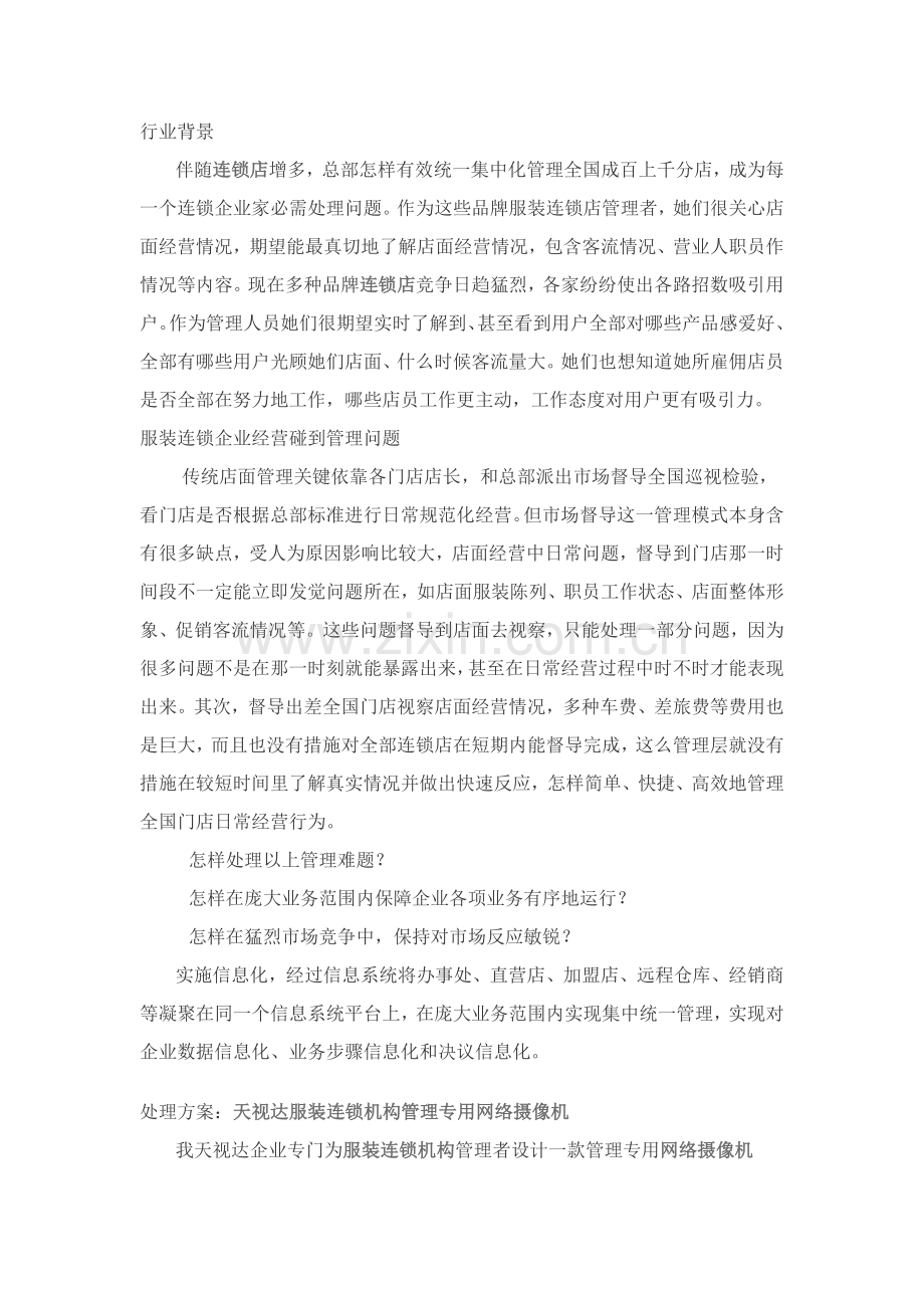 服装连锁店远程监控解决专项方案.docx_第1页