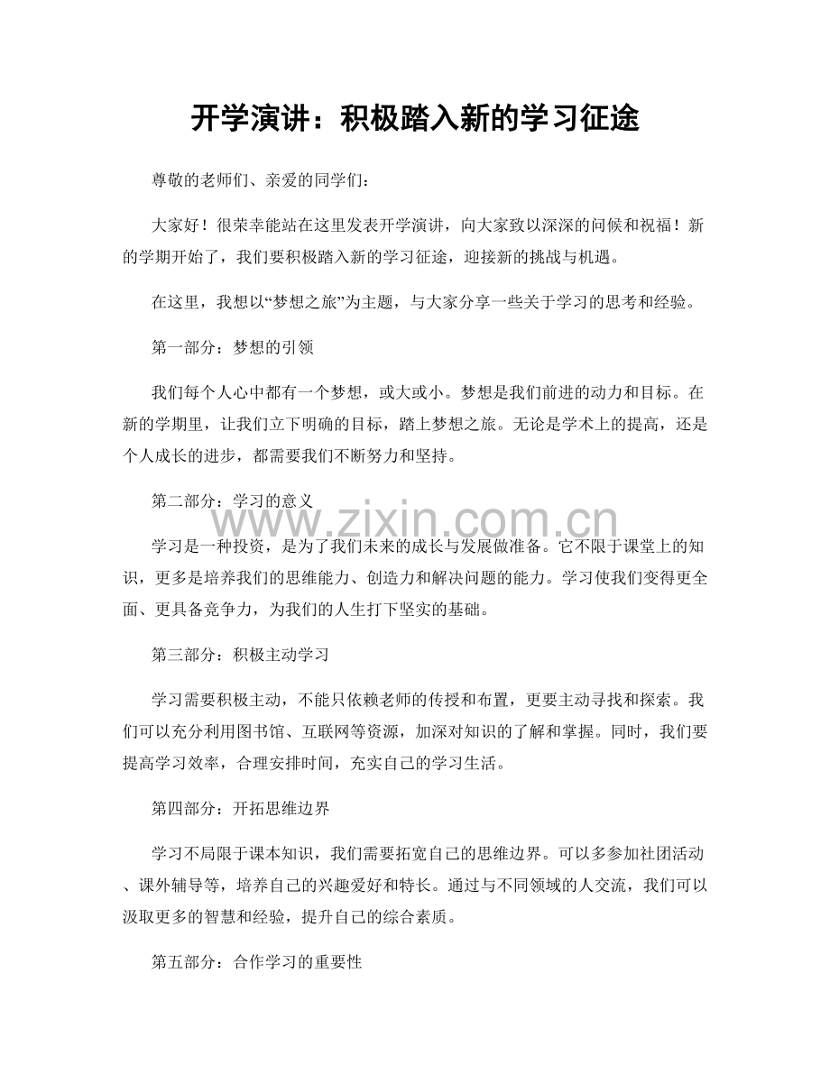 开学演讲：积极踏入新的学习征途.docx_第1页