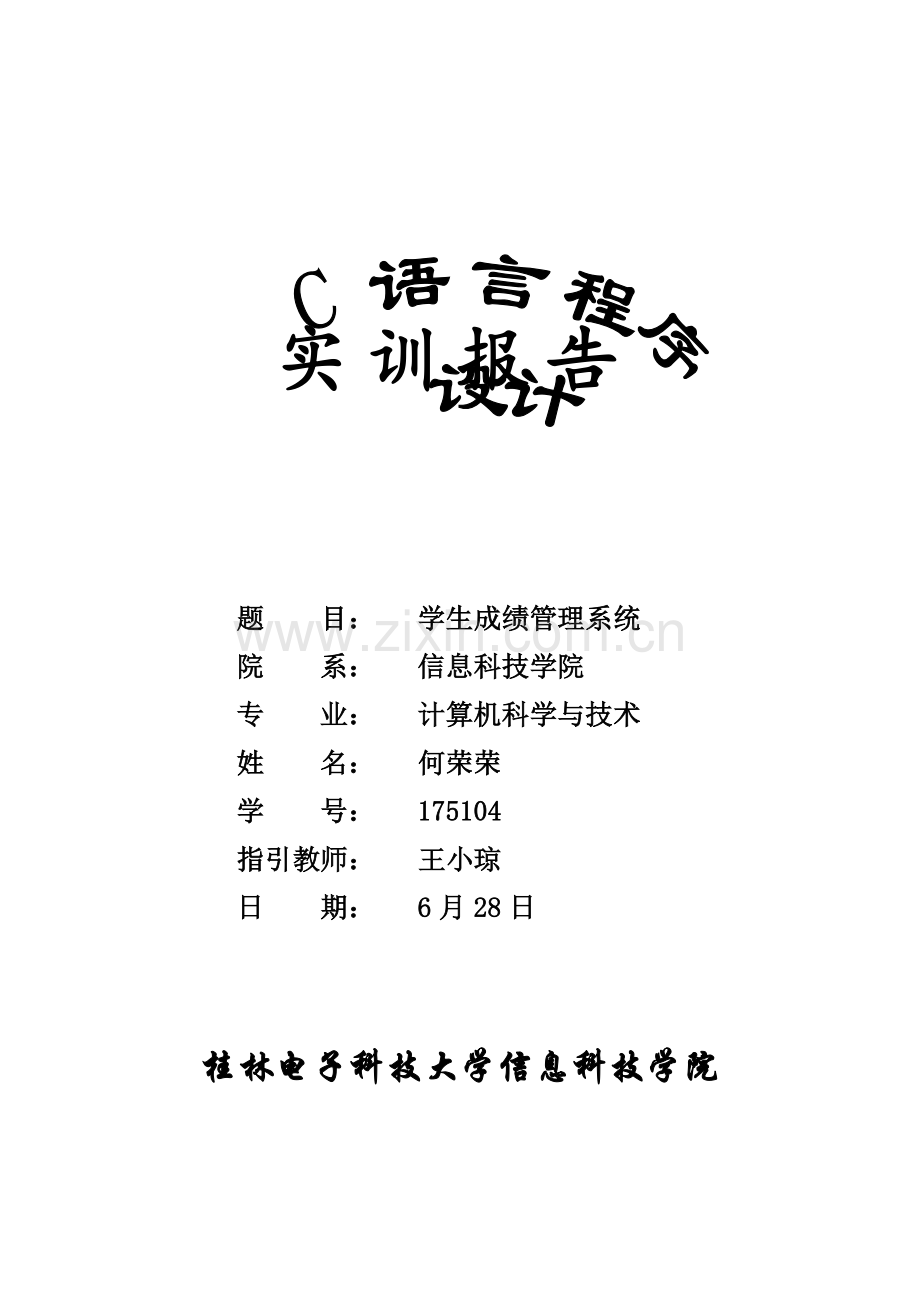 火车票基础管理系统C语言程序设计实训基础报告.docx_第1页