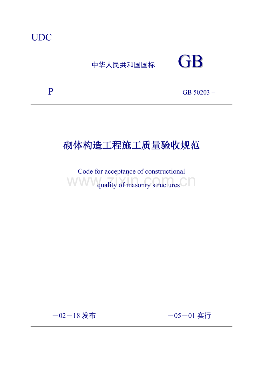 砌体结构综合项目工程综合项目施工质量验收标准规范版.doc_第1页