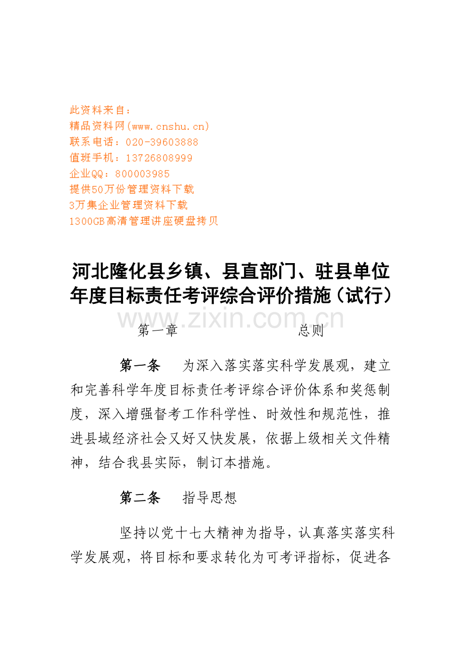 河北隆化县单位年度目标责任考核综合评价制度样本.doc_第1页