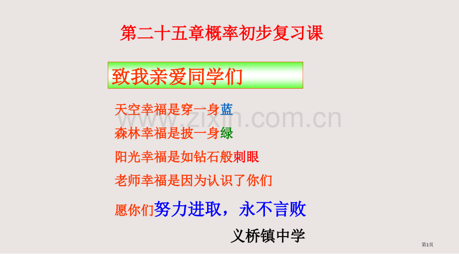 概率初步复习课专题课件省公共课一等奖全国赛课获奖课件.pptx_第1页