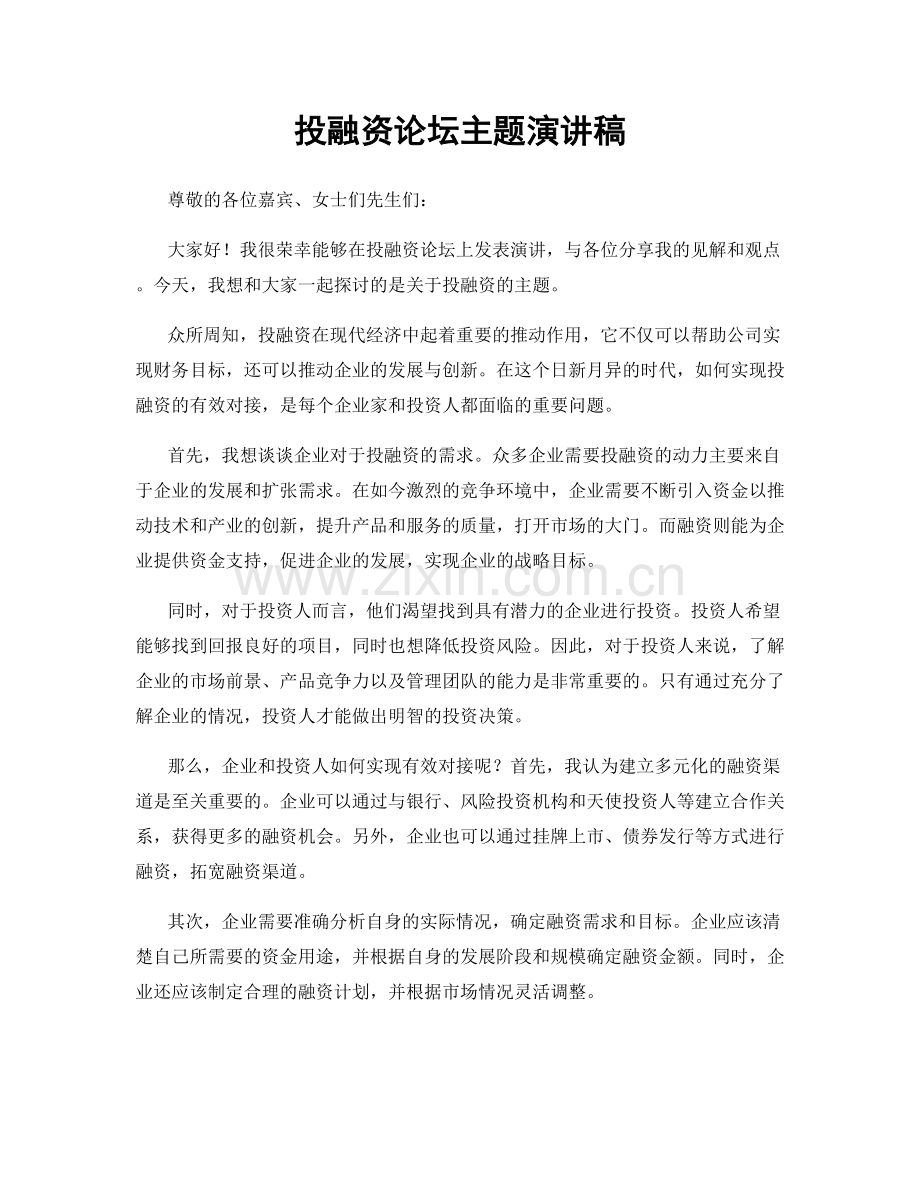 投融资论坛主题演讲稿.docx_第1页