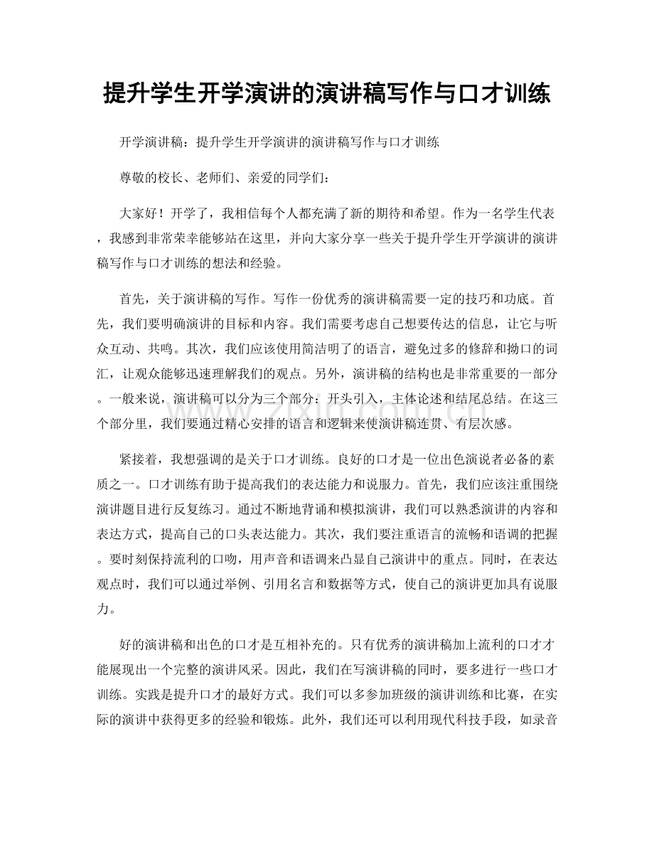 提升学生开学演讲的演讲稿写作与口才训练.docx_第1页