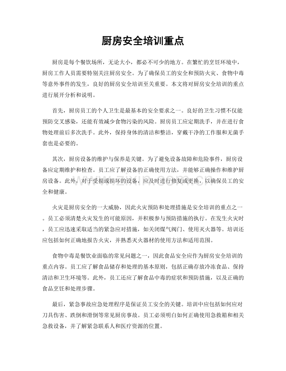 厨房安全培训重点.docx_第1页