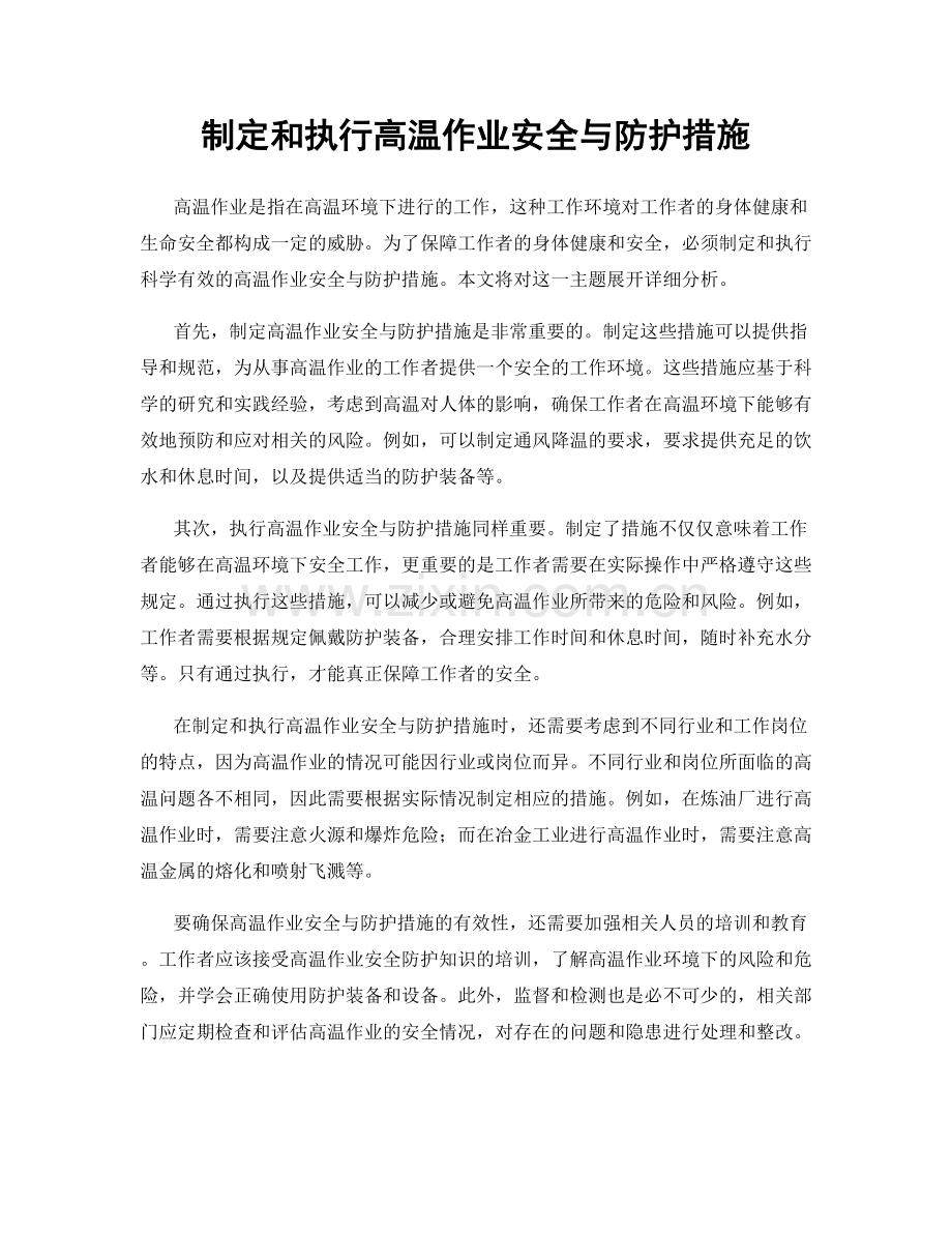 制定和执行高温作业安全与防护措施.docx_第1页