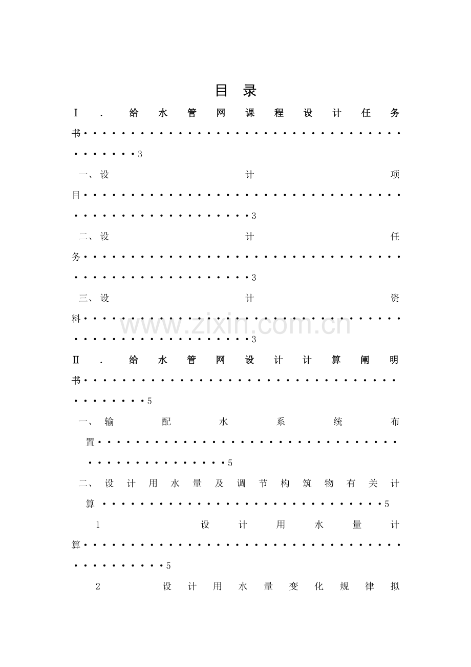 给水管网专业课程设计项目说明指导书.doc_第2页