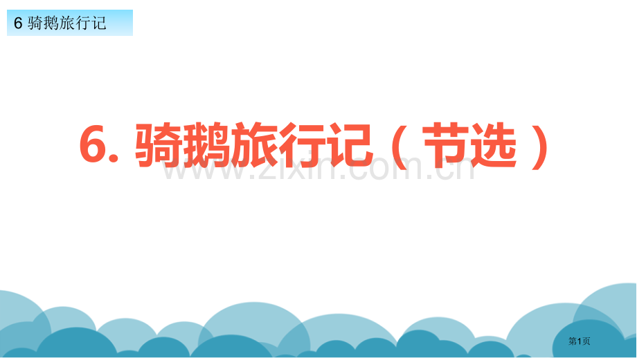 骑鹅旅行记省公开课一等奖新名师比赛一等奖课件.pptx_第1页