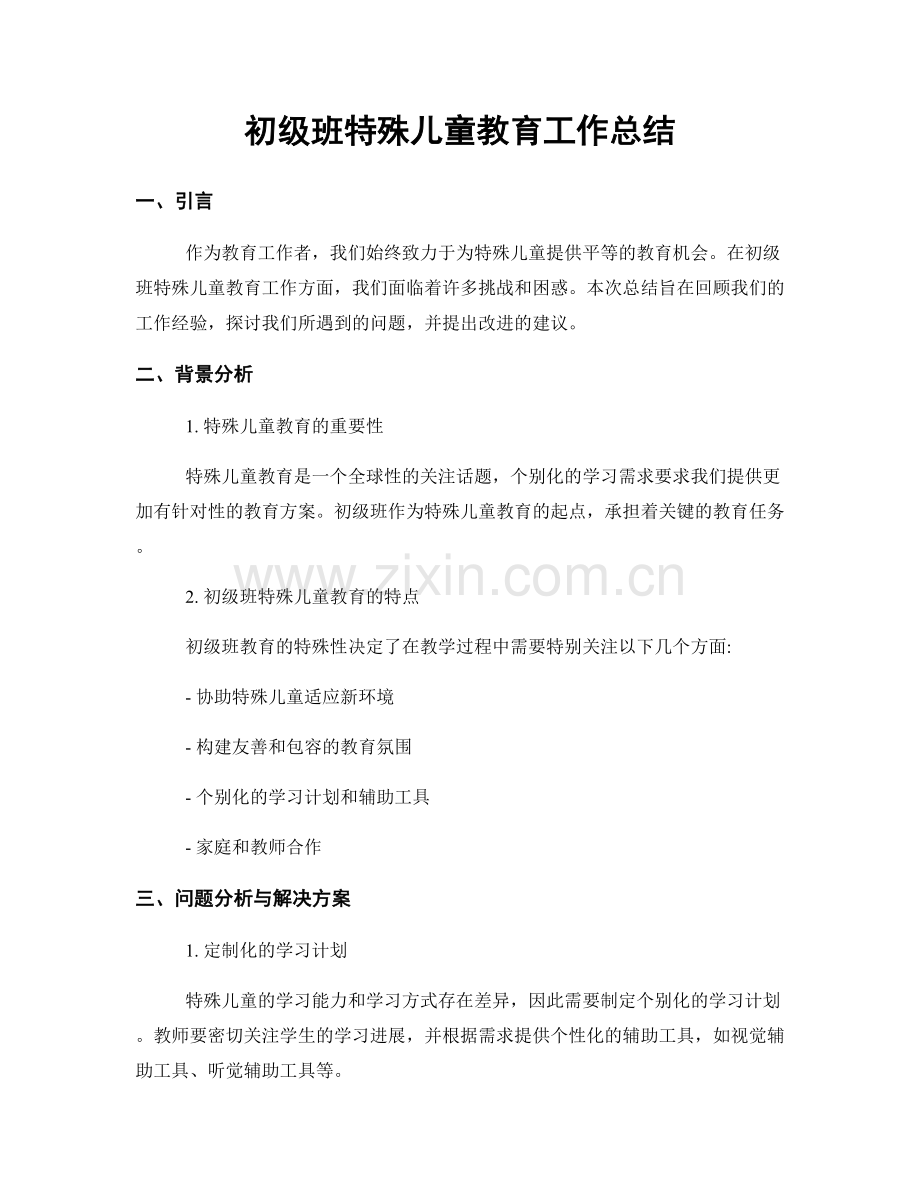 初级班特殊儿童教育工作总结.docx_第1页