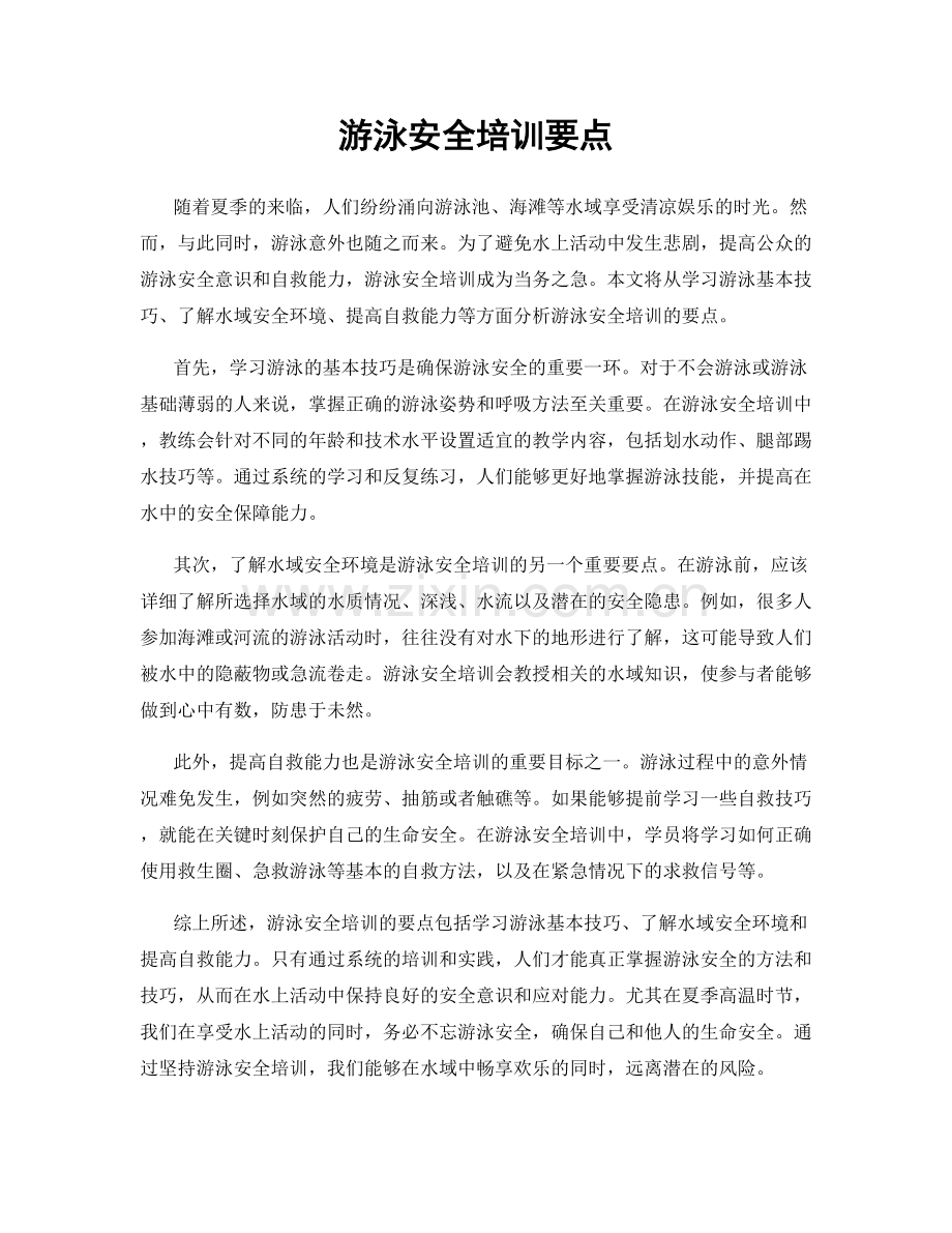 游泳安全培训要点.docx_第1页