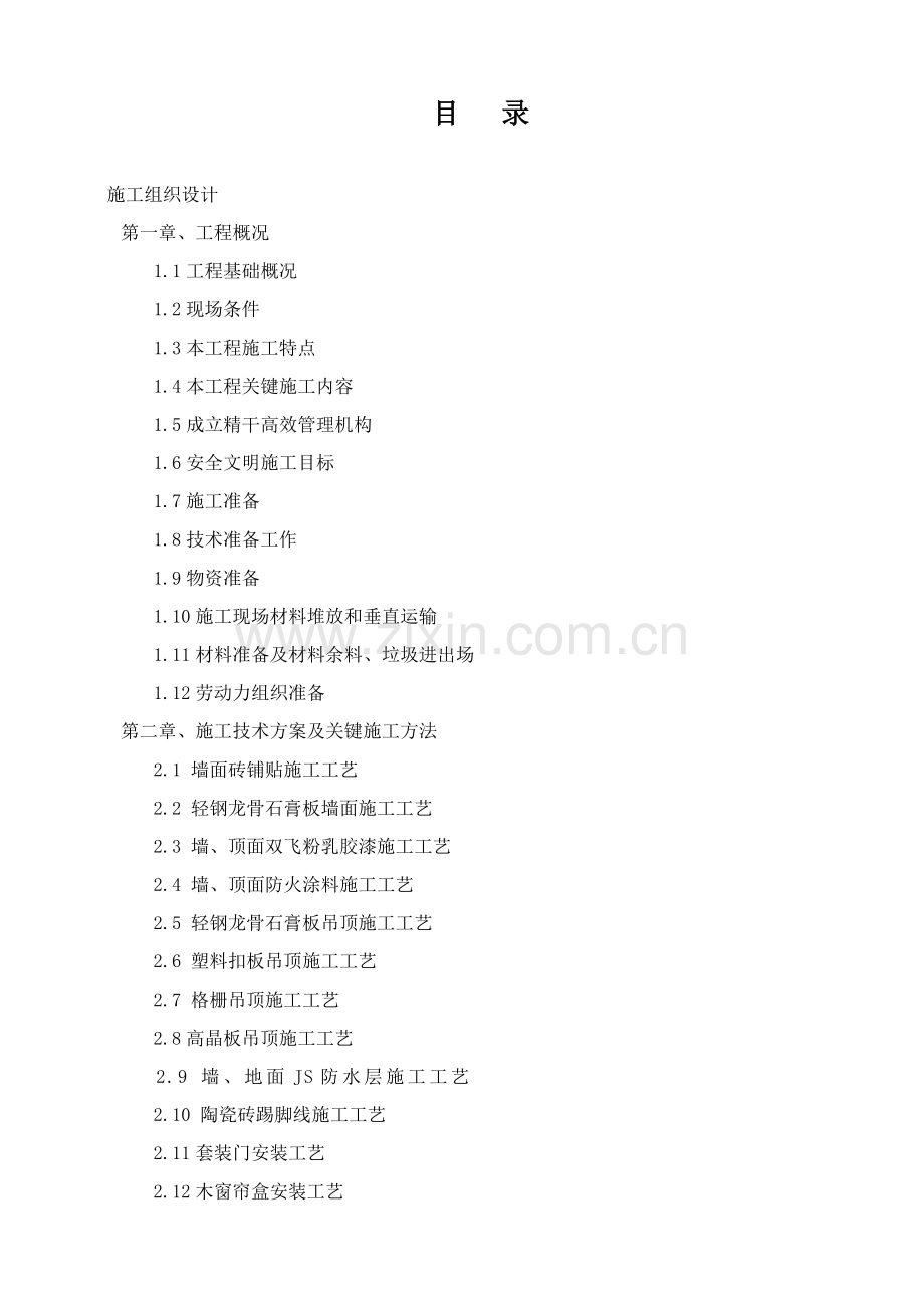 装饰装修工程施工组织设计样本.doc_第2页