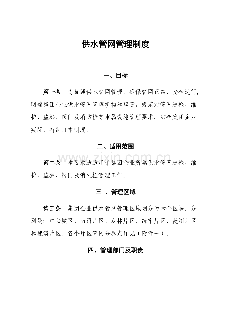 水务集团自来水公司供水管网管理新规制度.docx_第1页