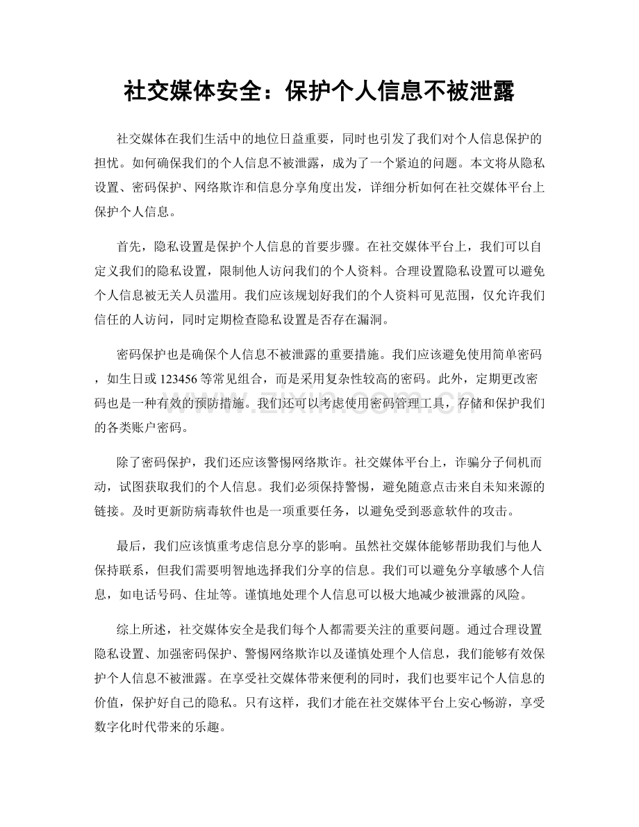 社交媒体安全：保护个人信息不被泄露.docx_第1页