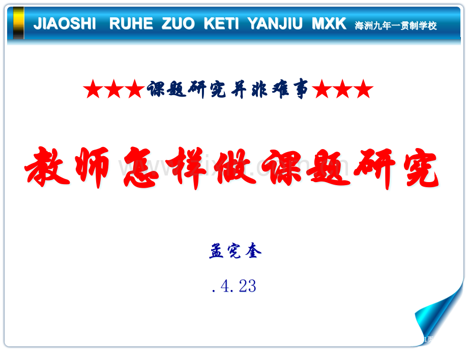 教育信息化环境下教师如何做课题研究省公共课一等奖全国赛课获奖课件.pptx_第1页