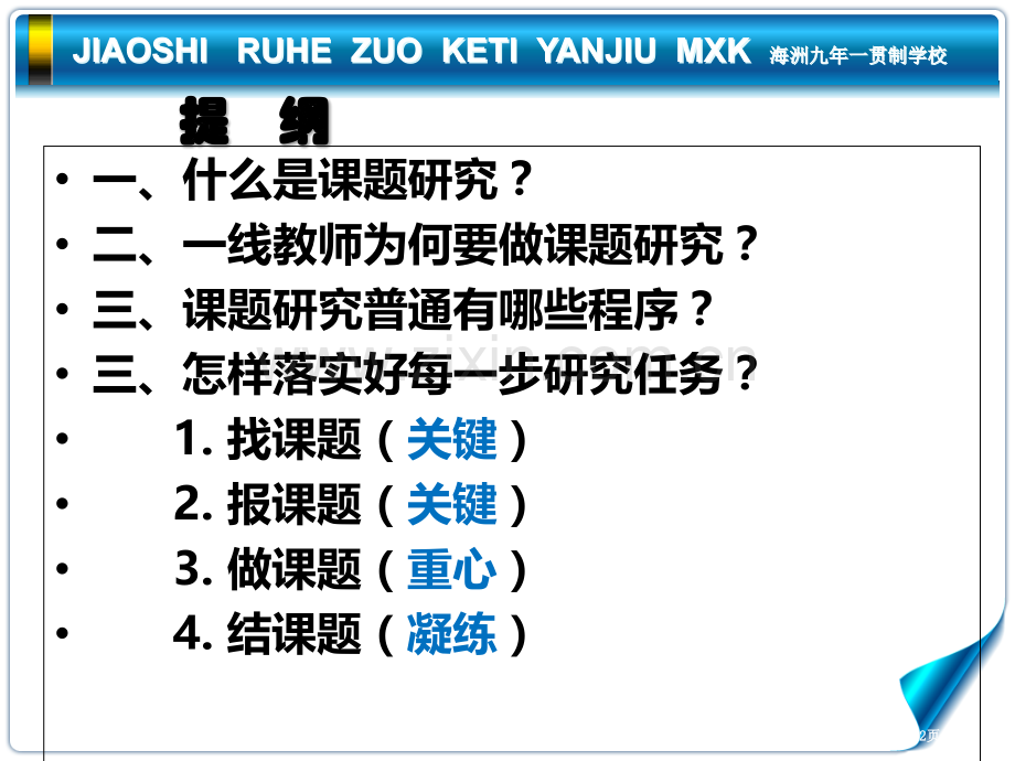 教育信息化环境下教师如何做课题研究省公共课一等奖全国赛课获奖课件.pptx_第2页