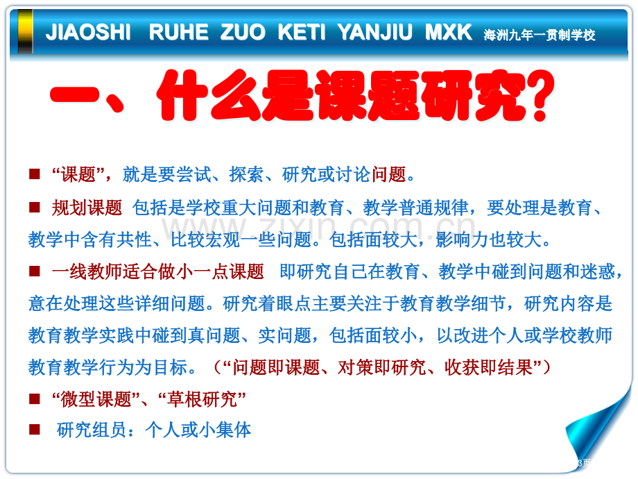 教育信息化环境下教师如何做课题研究省公共课一等奖全国赛课获奖课件.pptx_第3页