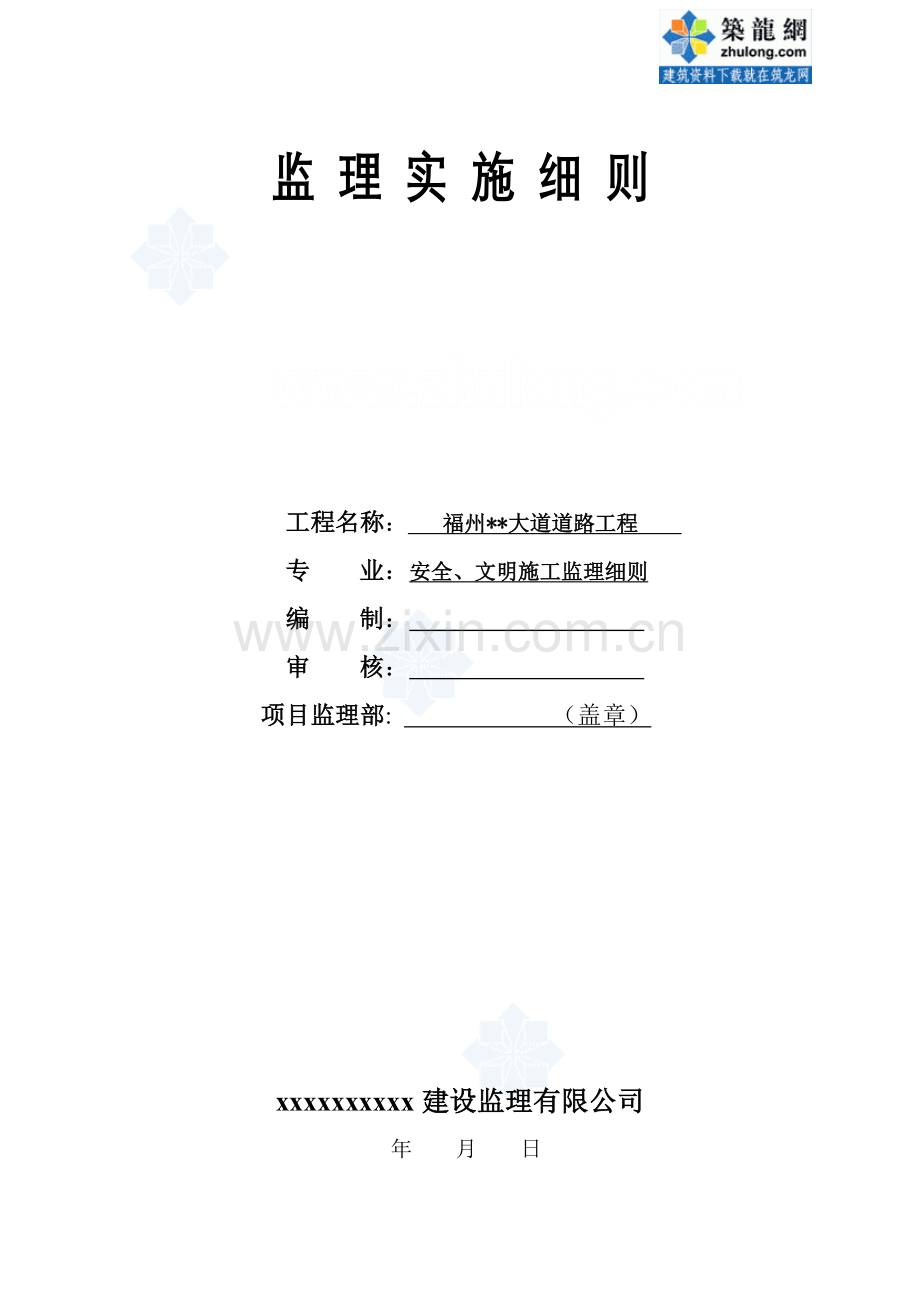 福州市市政道路安全文明综合施工监理实施标准细则.docx_第1页