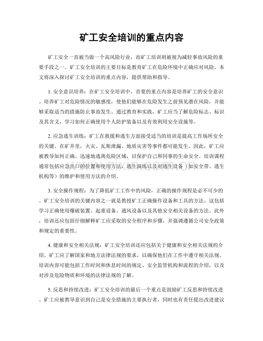 矿工安全培训的重点内容.docx_第1页