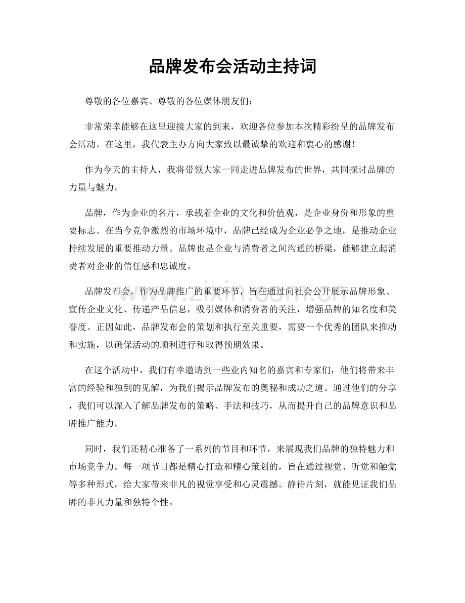 品牌发布会活动主持词.docx_第1页