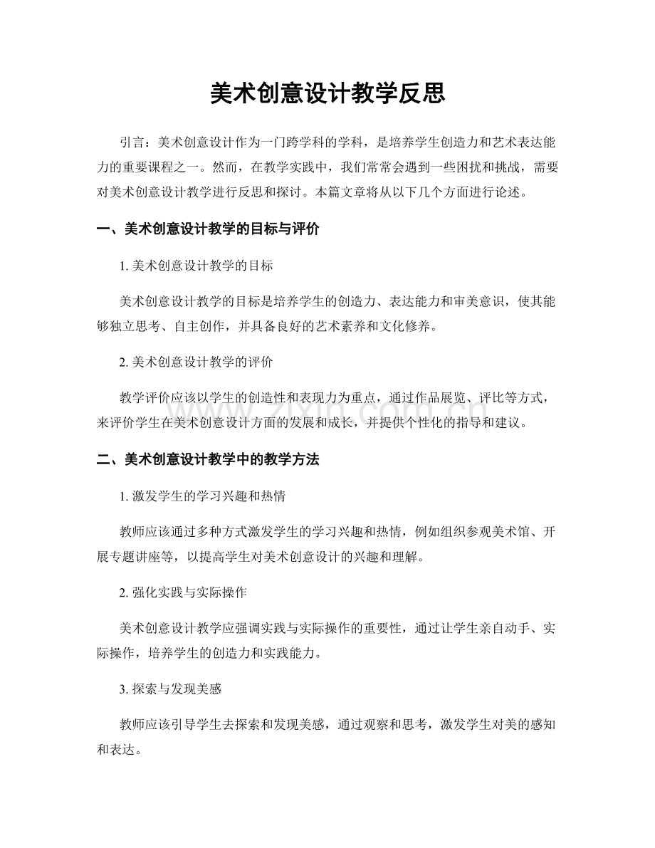 美术创意设计教学反思.docx_第1页