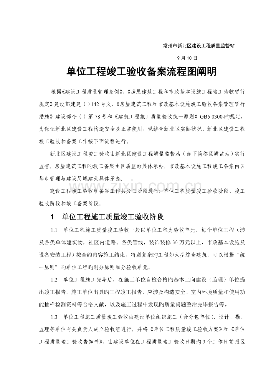 常州市新北区建设关键工程质量监督站竣工统一验收标准流程.docx_第2页