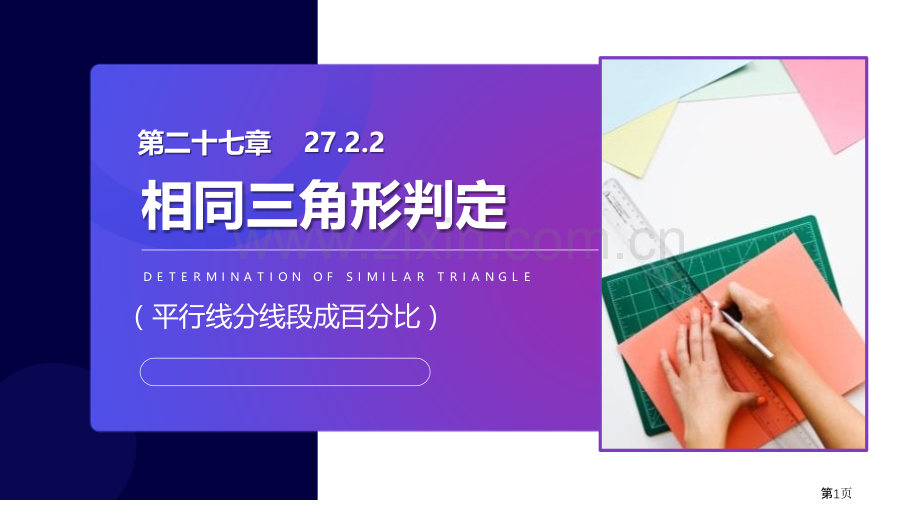 相似三角形的判定教案省公开课一等奖新名师比赛一等奖课件.pptx_第1页