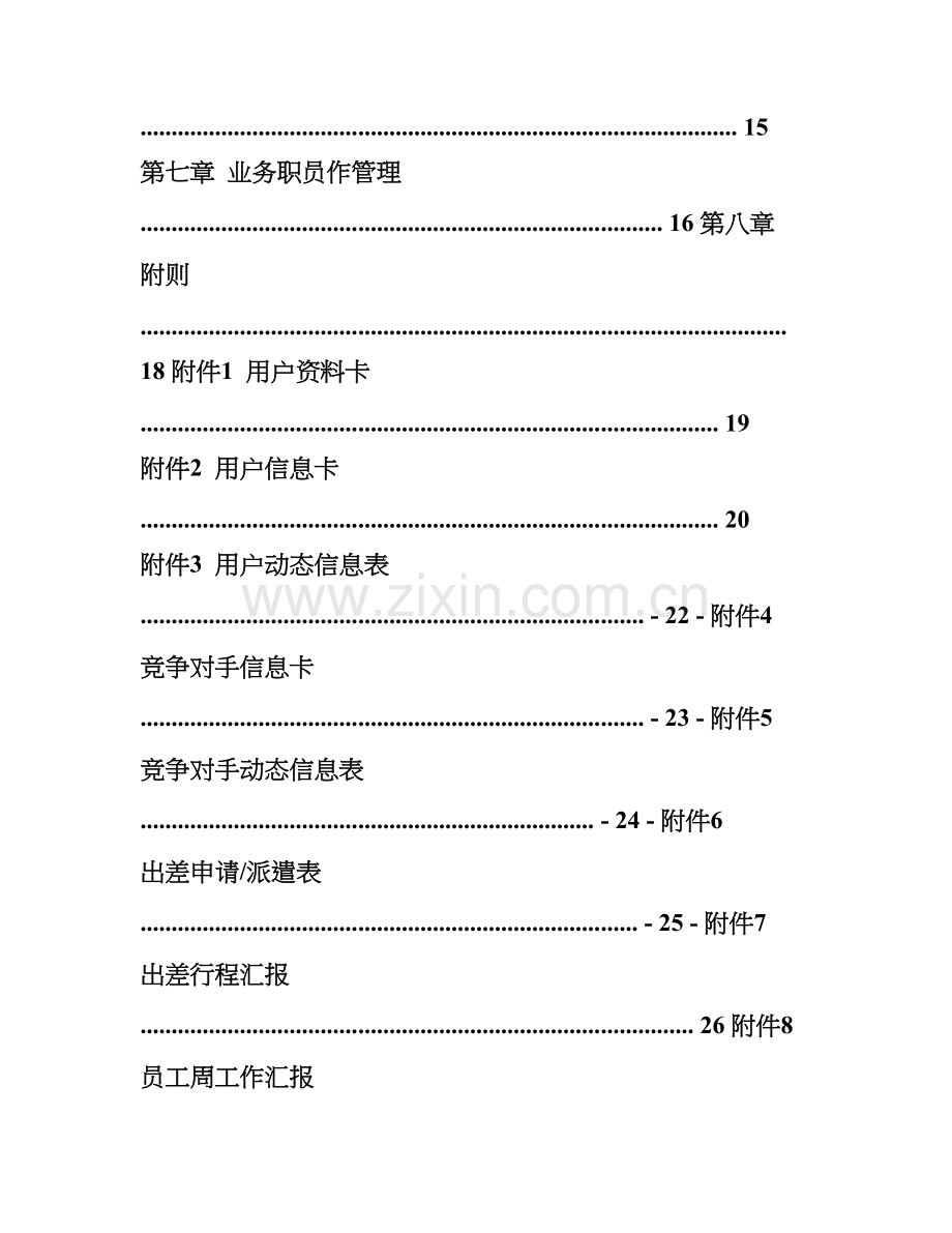 市场营销管理核心制度最终修改版.doc_第2页