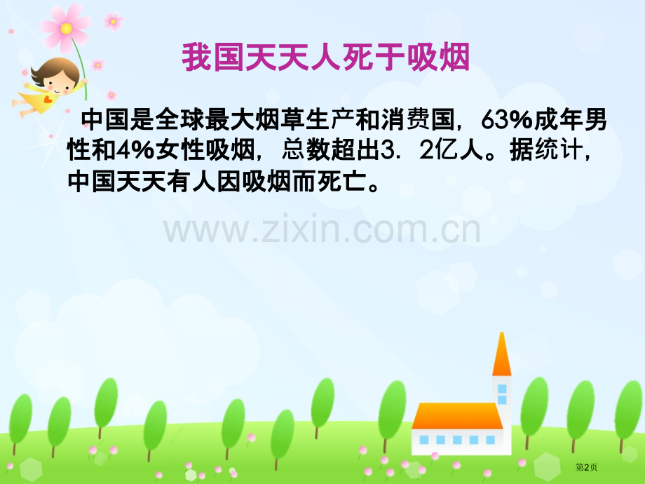 拒吸第一支烟做不吸烟新一代主题班会件省公共课一等奖全国赛课获奖课件.pptx_第2页