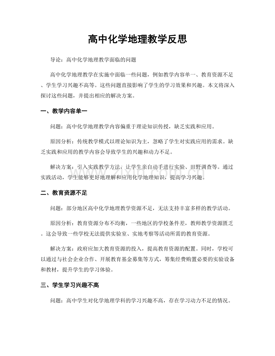 高中化学地理教学反思.docx_第1页