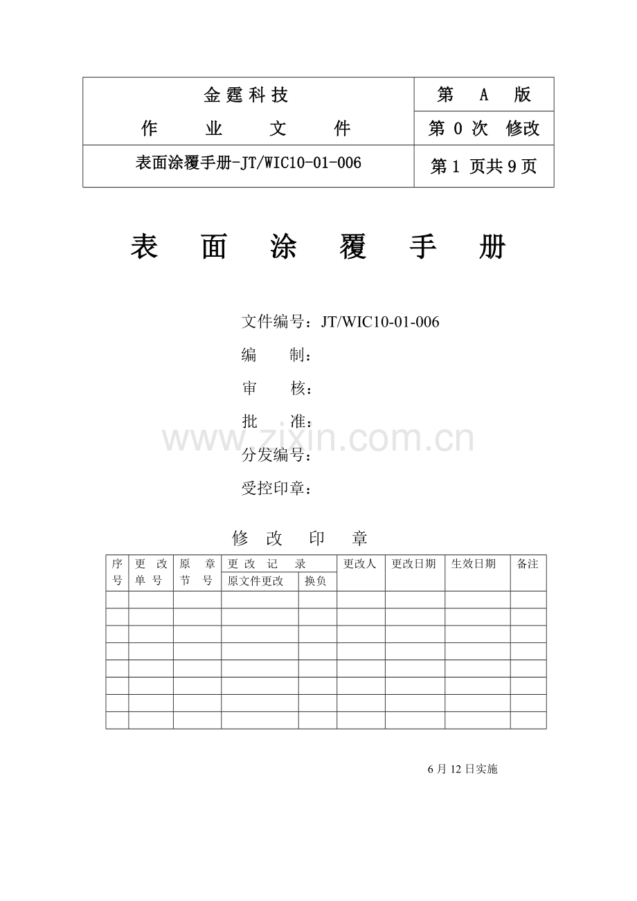 科技有限公司表面涂覆手册模板.doc_第1页