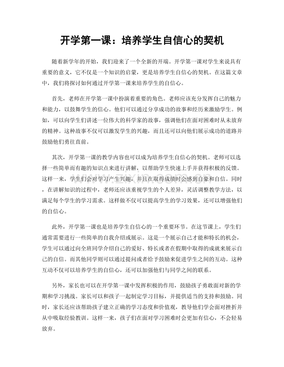 开学第一课：培养学生自信心的契机.docx_第1页