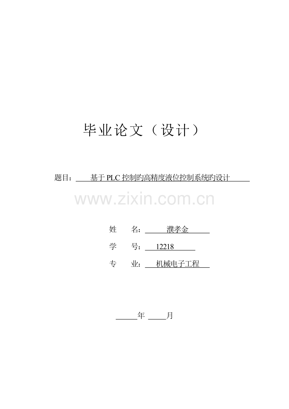 基于PLC的液位控制基础系统综合设计.docx_第1页