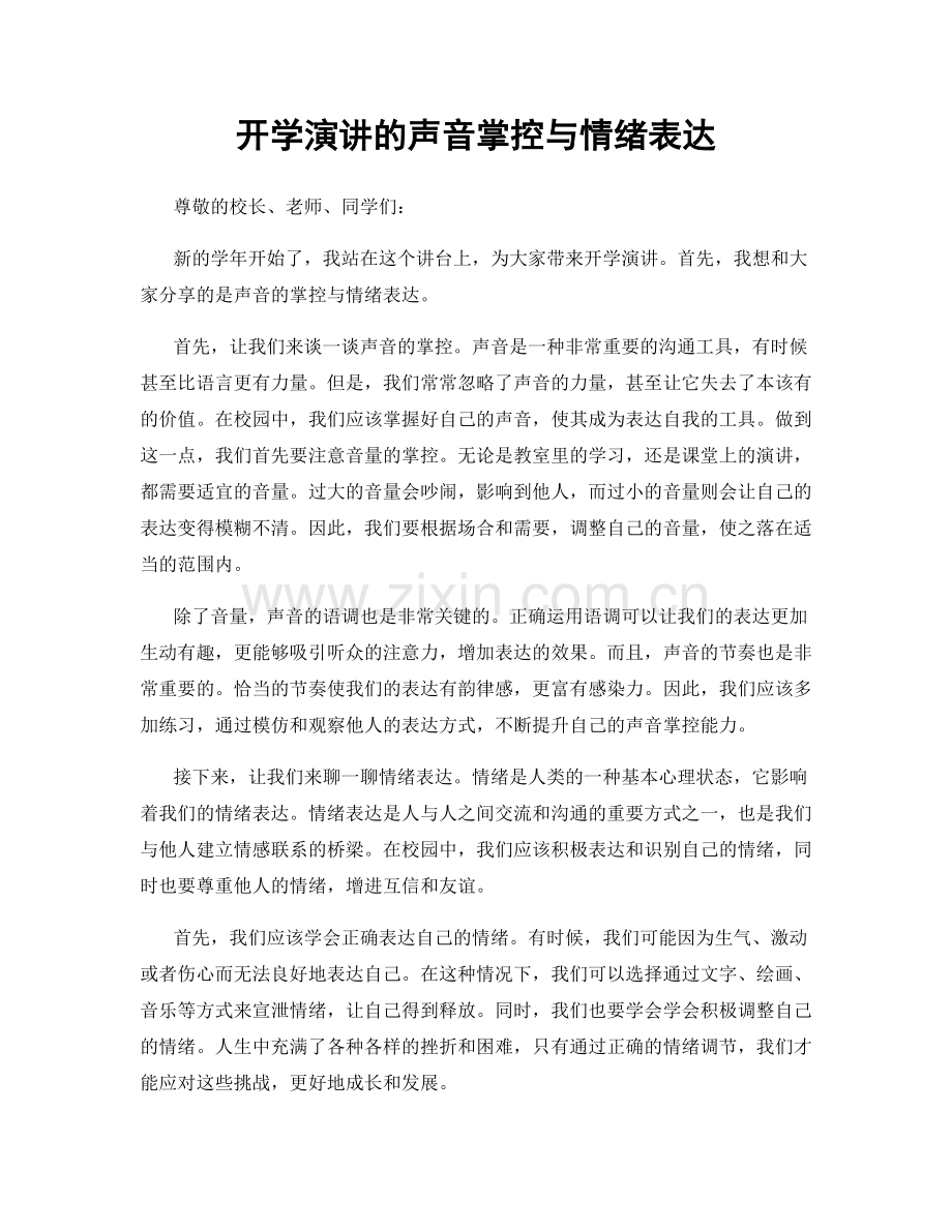 开学演讲的声音掌控与情绪表达.docx_第1页