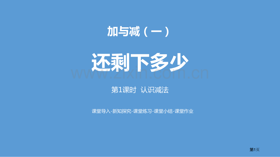 还剩下多少加与减ppt认识减法省公开课一等奖新名师比赛一等奖课件.pptx_第1页