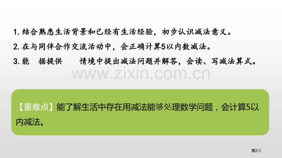 还剩下多少加与减ppt认识减法省公开课一等奖新名师比赛一等奖课件.pptx_第2页