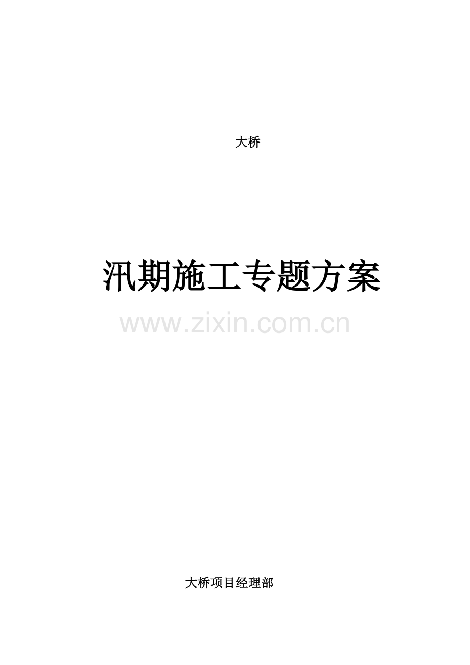 桥梁汛期综合项目施工专项方案.doc_第1页