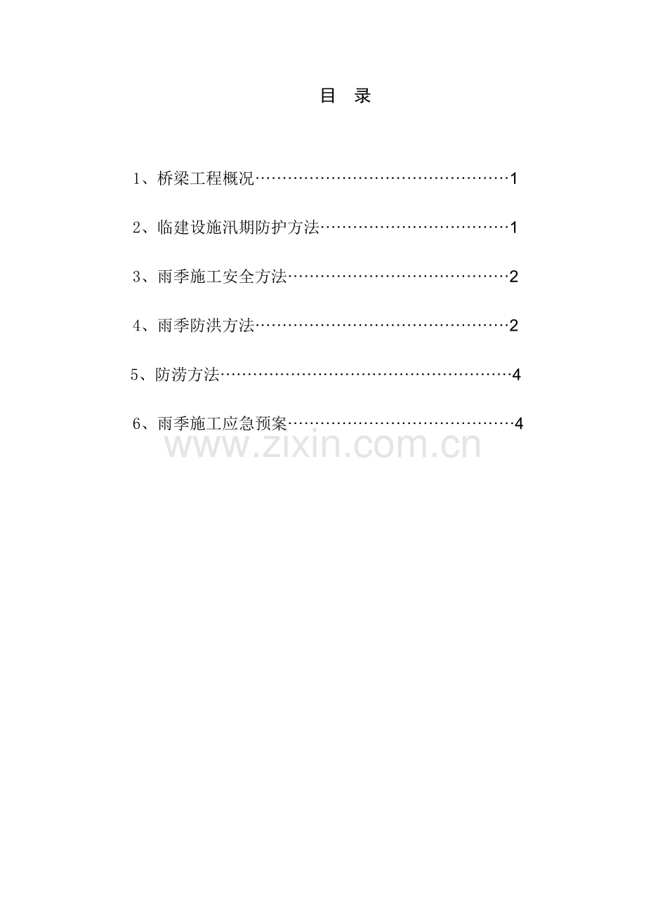 桥梁汛期综合项目施工专项方案.doc_第3页