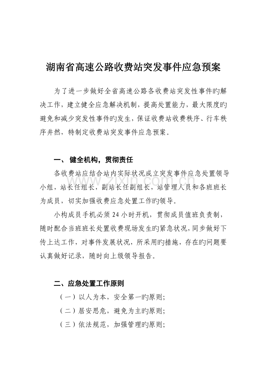 湖南省高速公路收费站突发事件应急全新预案.docx_第1页