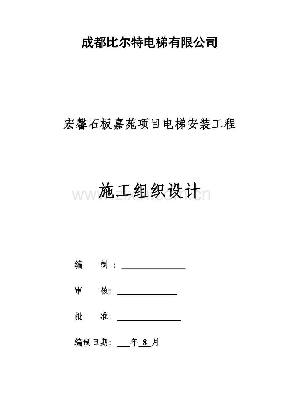 电梯安装综合项目工程综合项目施工组织设计.doc_第1页