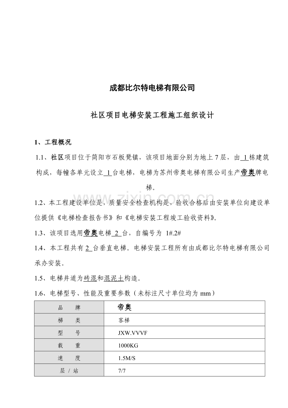 电梯安装综合项目工程综合项目施工组织设计.doc_第3页