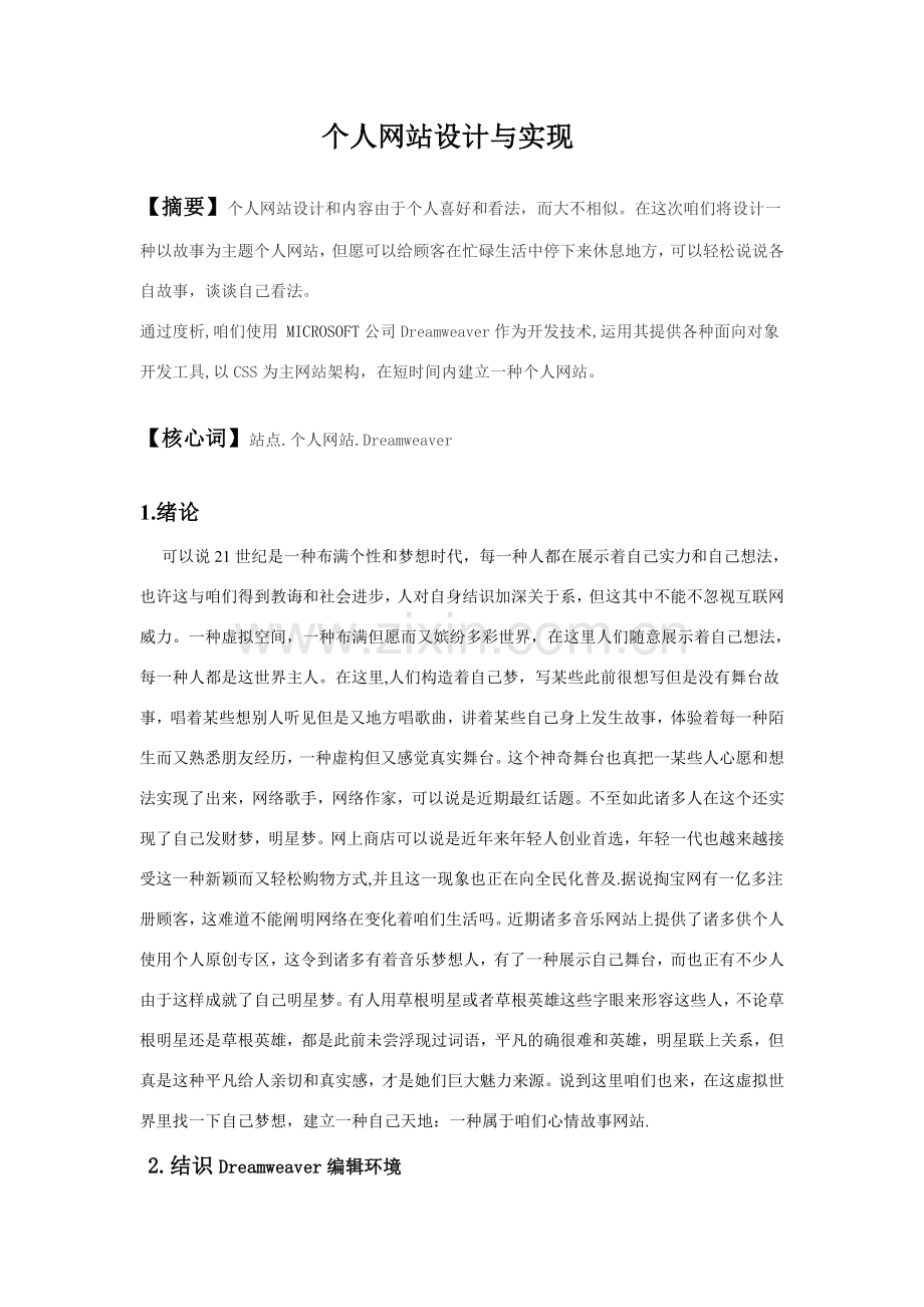 毕业论文个人网站的设计和实现.doc_第1页