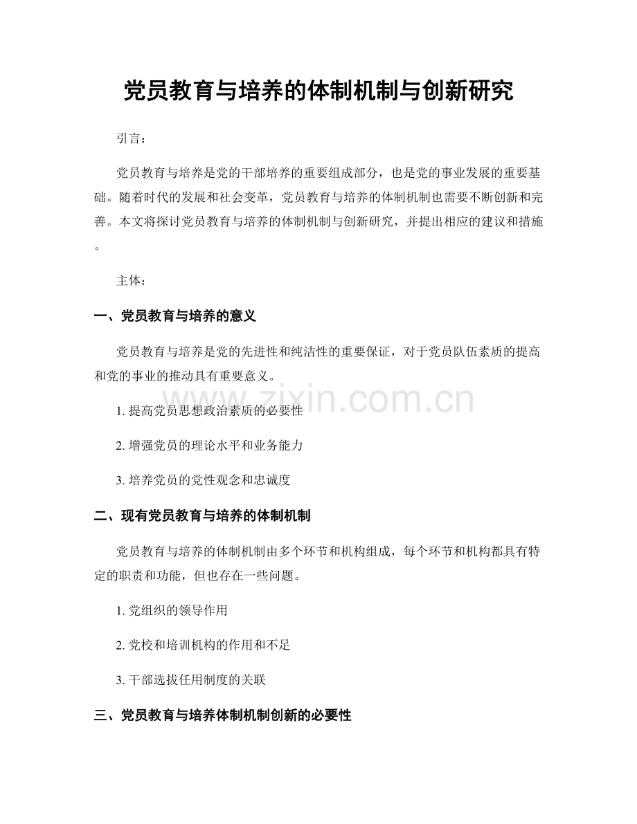 党员教育与培养的体制机制与创新研究.docx_第1页