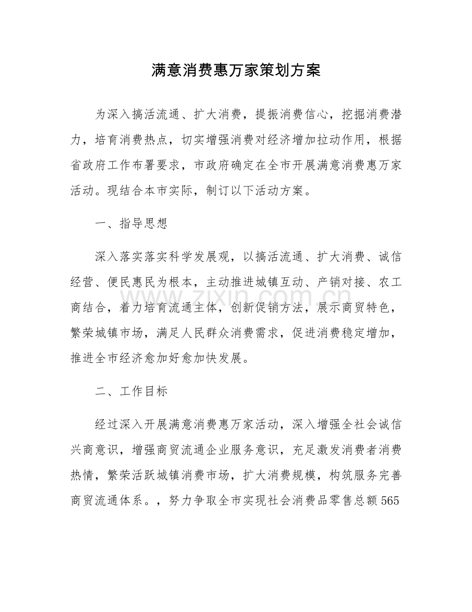 满意消费惠万家专业策划专项方案.docx_第1页