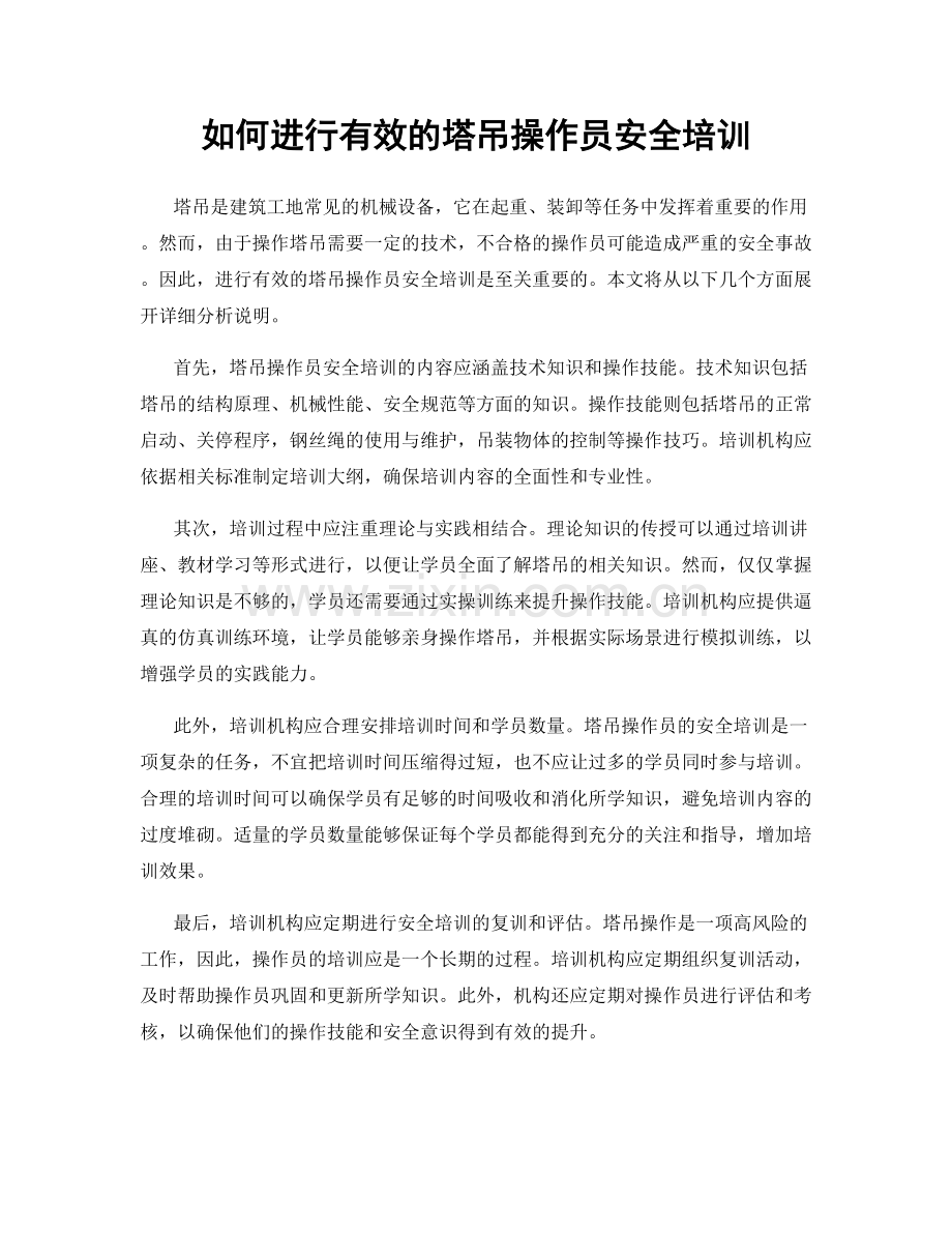 如何进行有效的塔吊操作员安全培训.docx_第1页