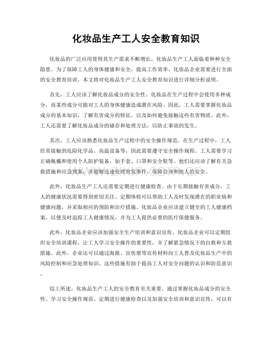 化妆品生产工人安全教育知识.docx_第1页