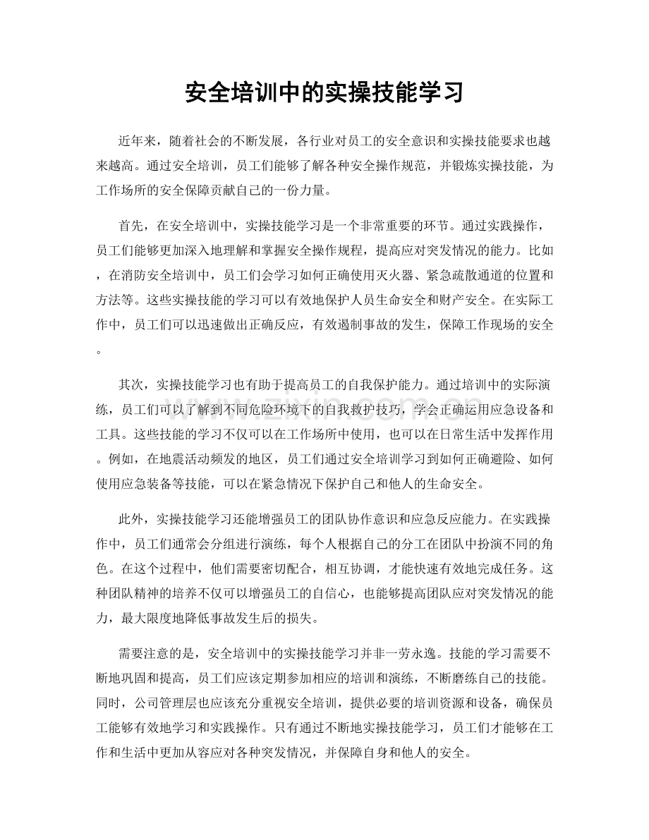 安全培训中的实操技能学习.docx_第1页