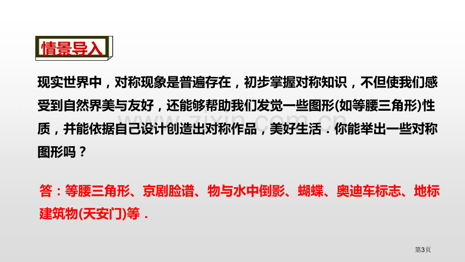 轴对称轴对称省公开课一等奖新名师比赛一等奖课件.pptx_第3页